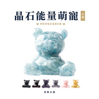 【SIO Crystal希奧水晶】晶石能量萌寵(鑽石大熊) 7種水晶可選