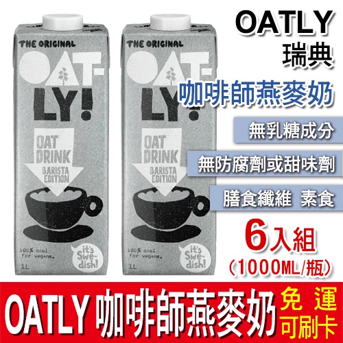 【免運】瑞典 OATLY 咖啡師燕麥奶 6瓶組 (1000ml/瓶)  膳食纖維 素食 植物奶