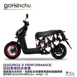 GOGORO 3 魔鬼剋星 防水車身防刮套 潛水衣布 加厚 滿版 車罩 保護套 ABS DELIGHT G3 S 哈家人