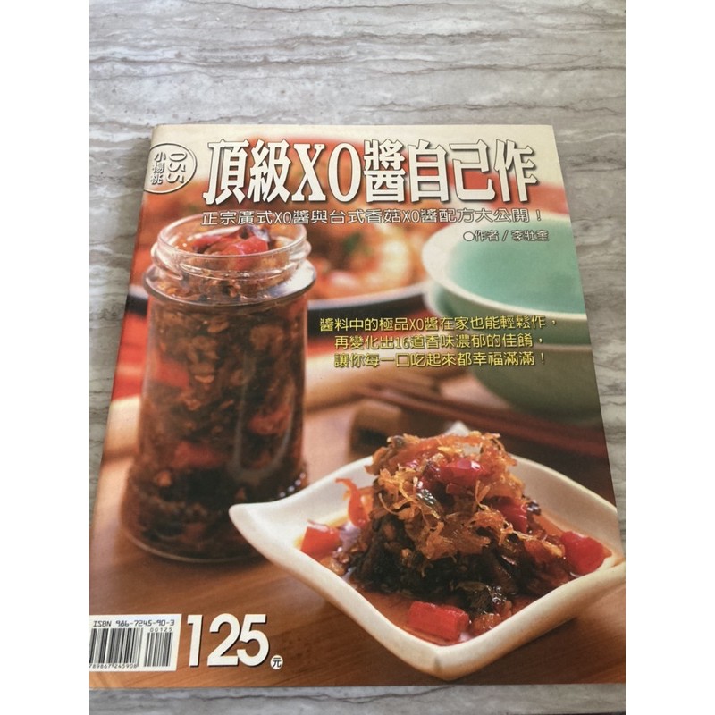 食譜 書籍 料理 頂級XO醬/韭菜盒/獅子頭/藥燉排骨/燉牛家傳/滷汁神秘/涼菜/