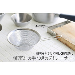 King Day【日本原裝】柳宗理 有柄濾網 篩網 16cm
