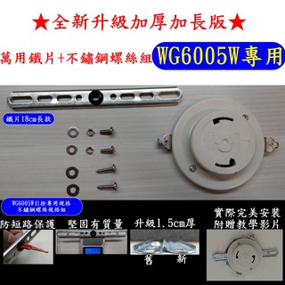 [QQQ小舖][台灣現貨速發] 最新版 萬用鐵片 不鏽鋼螺絲組 WG6005W用(國際牌 LED吸頂燈 WG5015W)