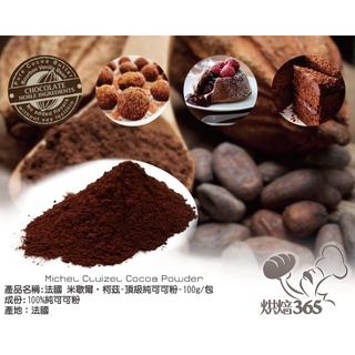 烘焙365＊米歇爾‧柯茲-頂級無糖純可可粉分裝100g/ 0000301010333