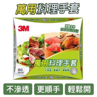 3M 萬用料理手套, 免洗手套 80入