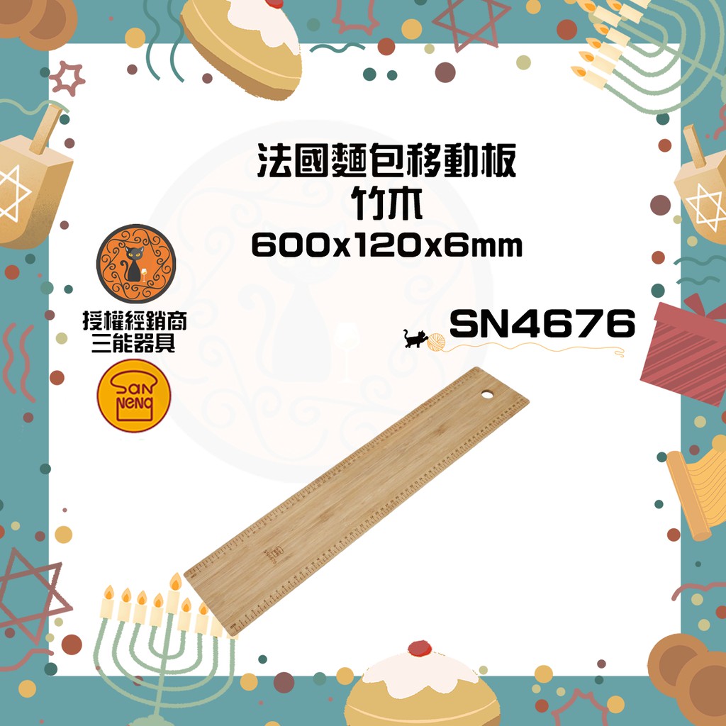 🐱FunCat🐱三能SANNENG 法國麵包移動板 600x120x6mm SN4676