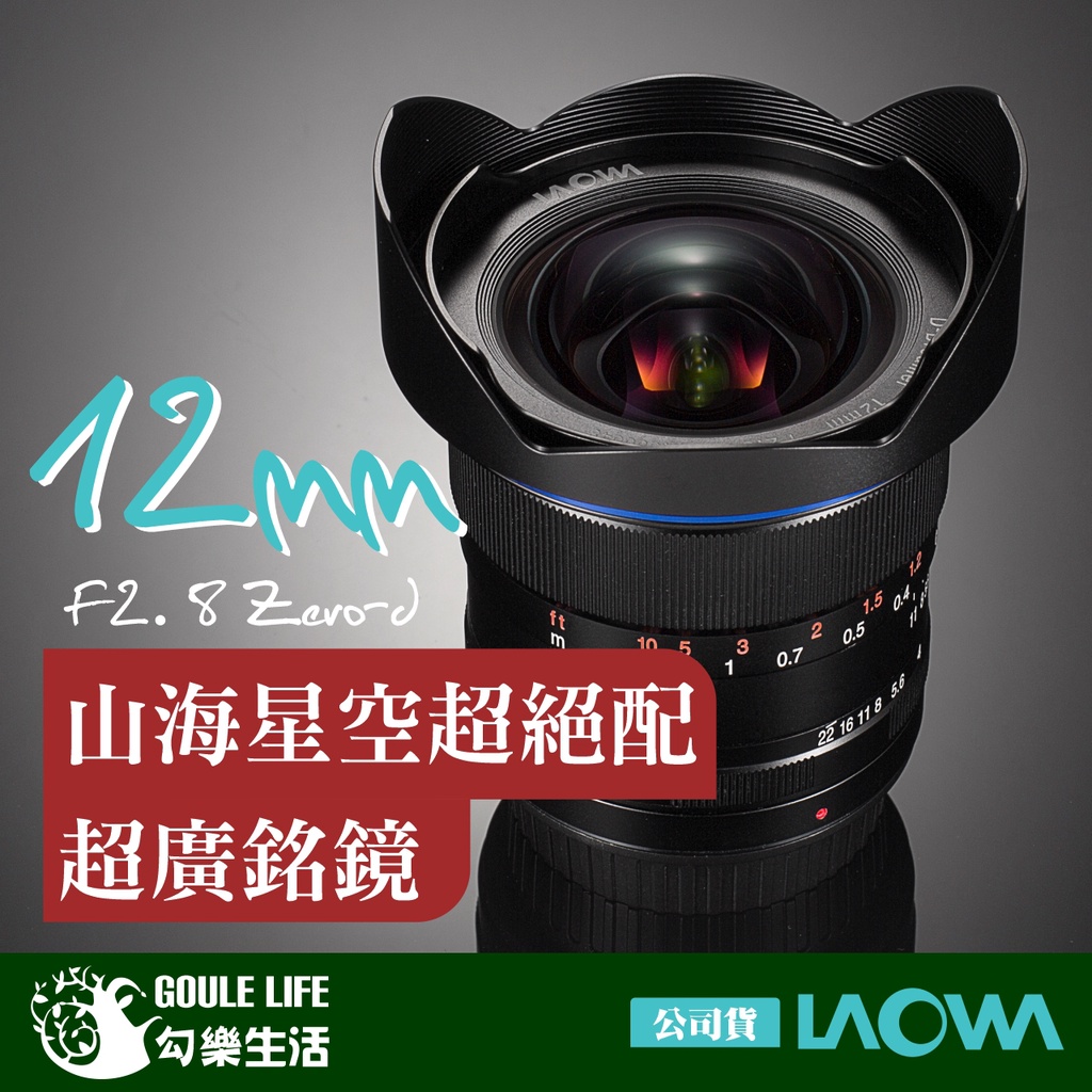 【勾樂生活】LAOWA 12MM F/2.8「零變形」鏡頭 「單反/無反使用」星空風光大景鏡頭 (平行輸入)