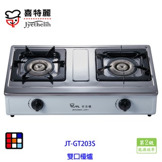 喜特麗 JT-GT203S 雙口 檯爐