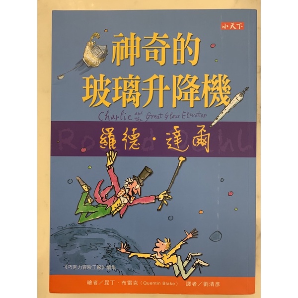 小天下 羅德達爾系列 神奇的玻璃升降機