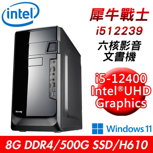 技嘉平台 犀牛戰士i512239 六核影音文書機(i5-12400/H610/8G/500G/W11) 現貨 廠商直送