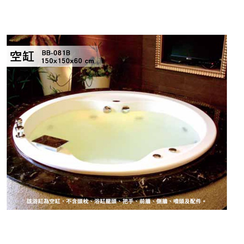 BB-081B  空缸 浴缸 獨立浴缸 按摩浴缸 洗澡盆 泡澡桶 歐式浴缸 浴缸龍頭 150*150*60