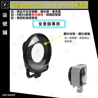 【台灣快速出貨】副廠 Insta 360 ONE R/RS 全景版專用 UV保護鏡 前後 保護蓋 防刮 配件
