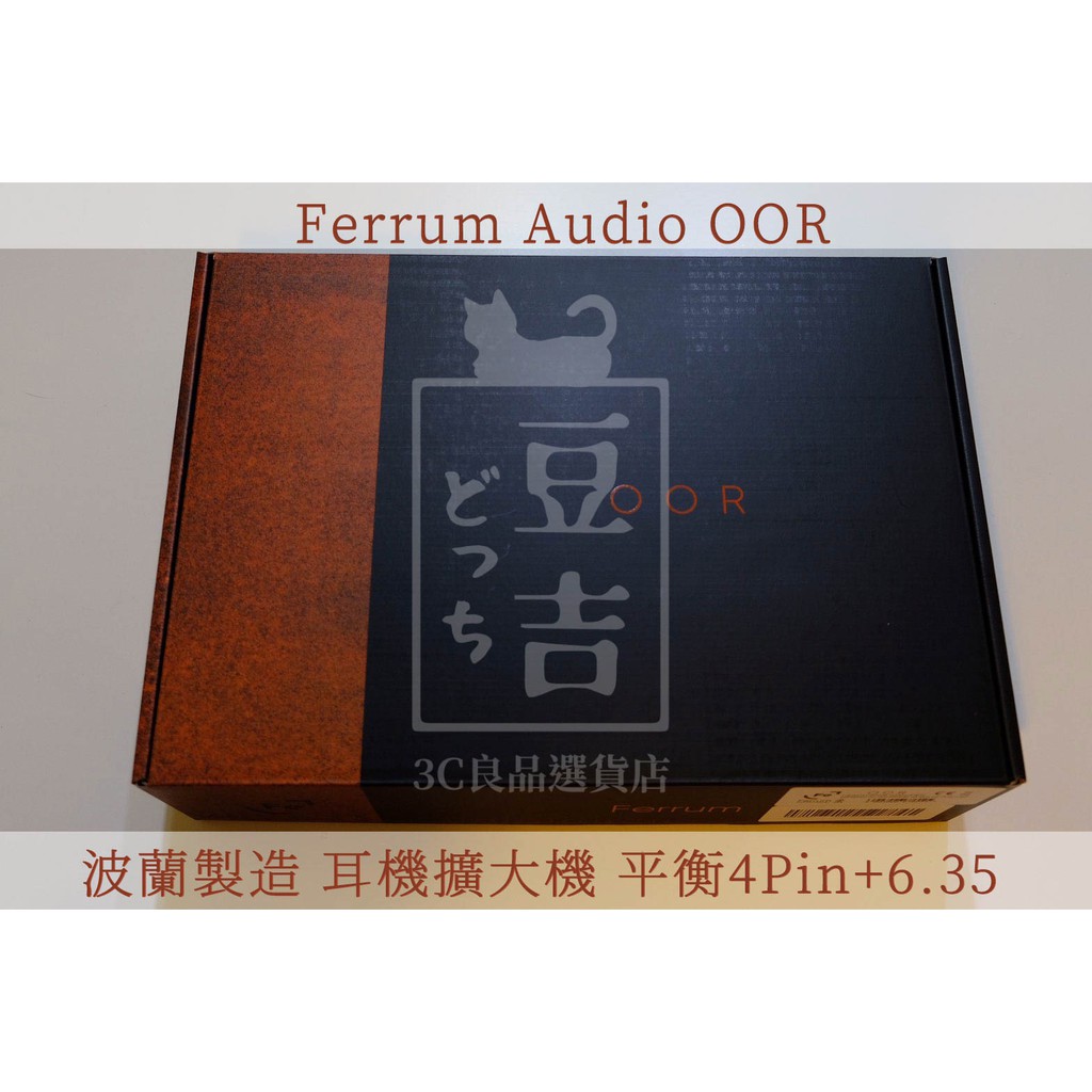 【海外代購】預購 原廠 Ferrum Audio OOR  耳機擴大機 耳擴 hifi 波蘭製造 平衡輸出