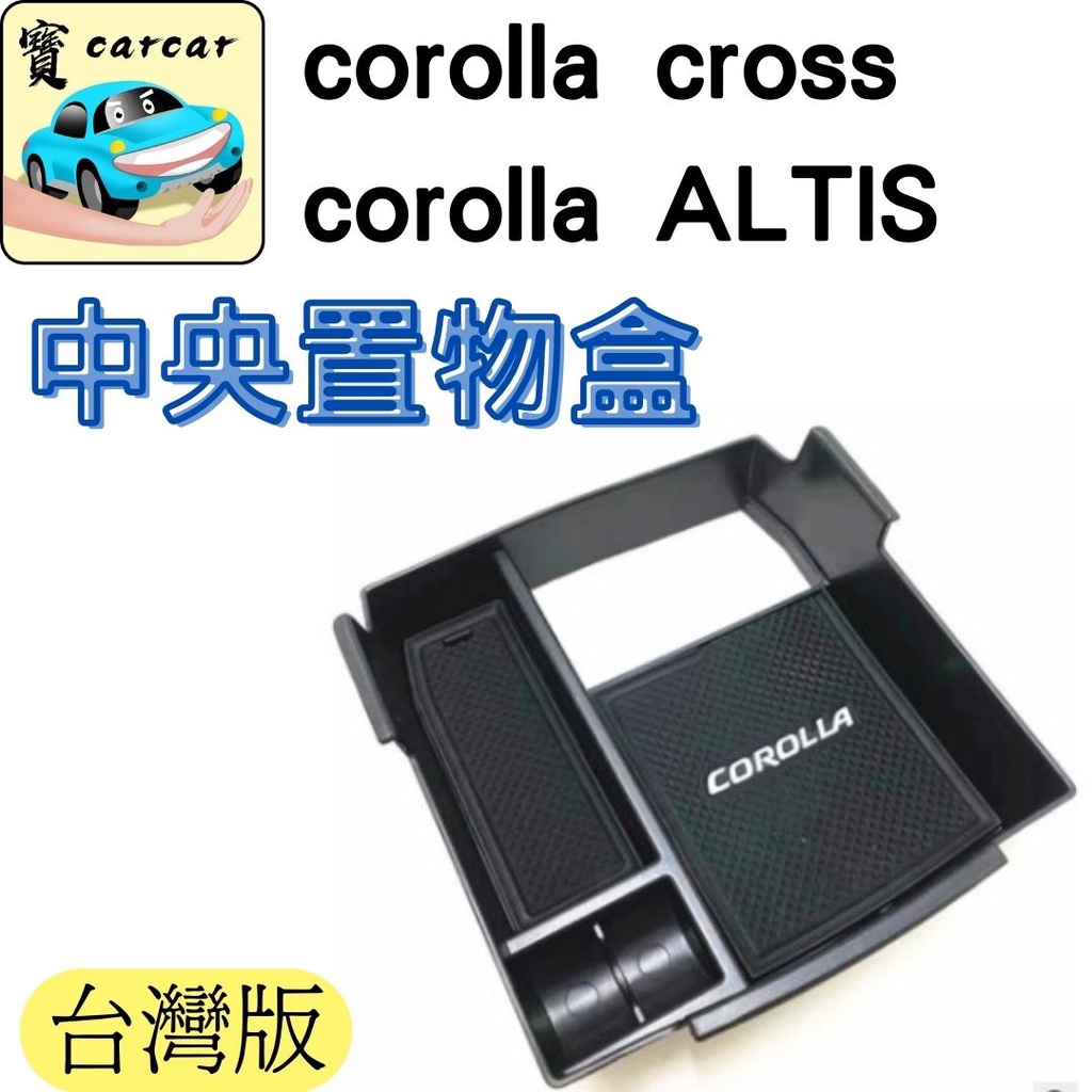 [ALTIS/CROSS專用] toyota中央置物盒  扶手置物盒 豐田 儲物盒corolla cross