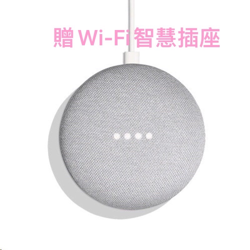 免運～～Google Nest Mini 2  藍芽智慧音箱/贈迷你Wi-Fi智慧插座