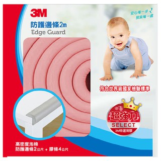 【3M團購價】兒童安全系列-防撞邊條2M白、褐、灰色 超取限8盒 邊條會有皺紋、些許塑膠味，皆正常不能接受者勿下標