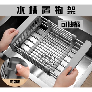 批發價 水槽置物架 伸縮水槽置物架 水槽瀝水架 碗盤瀝水架 瀝水架 不鏽鋼瀝水架 多功能瀝水籃 水槽架【CH98060】