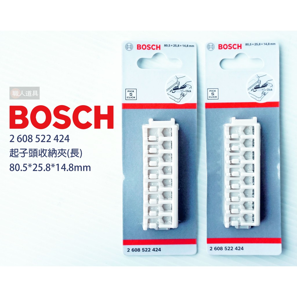 BOSCH 博世 2608522424 起子頭收納夾 起子頭 收納夾 收納盒 電動工具 配件