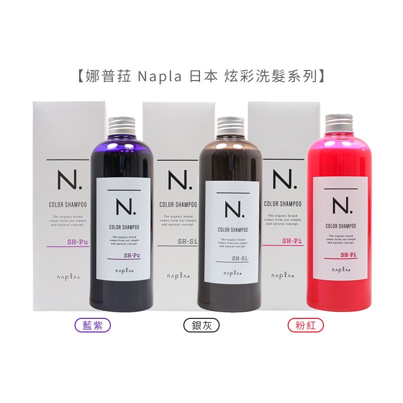 娜普菈 Napla 日本 炫彩洗髮精 藍紫/粉紅/銀灰 320ml 洗髮精 矯色洗 補色洗【堤緹美妍】