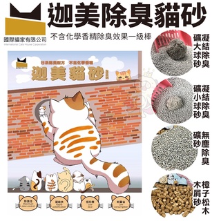 🎈BABY寵貓館🎈【限宅配】國際貓家 迦美樟子松木木屑砂/凝結除臭礦球砂/ 無塵除臭礦砂 7Kg-8Kg