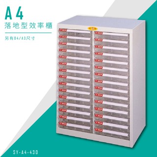 【收納NO.1】大富SY-A4-430 A4落地型效率櫃 組合櫃 置物櫃 多功能收納櫃 台灣製造 辦公櫃 文件櫃 資料櫃