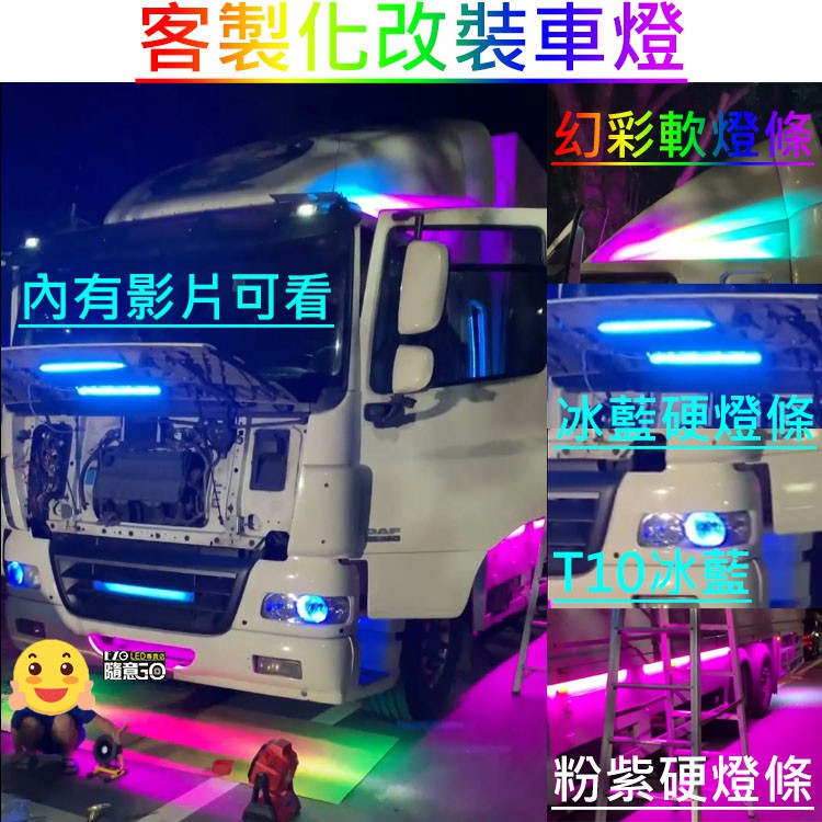 【高總裁LED 】台灣現貨 LED 客製化改裝車燈 幻彩燈條 硬燈條 T10燈 七彩 跑馬燈 單色燈 粉紫 冰藍