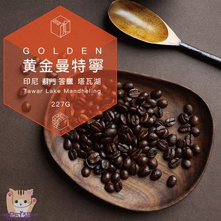 ~新鮮烘培~印尼 迦佑 鬼面 黃金曼特寧 G1 TP 咖啡豆 下單新鮮烘焙 甜度高回甘持久 227g