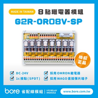 【柏叡省配線模組】OMRON繼電器G2R-OR08V-SP繼電器模組 WAGO歐規直插彈片式端子臺 臺灣生產製造出貨