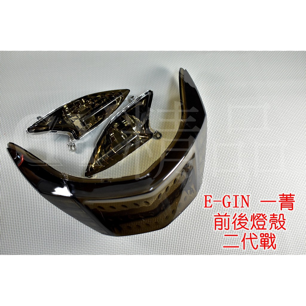 E-GIN 一菁 前方向燈+尾燈殼 套裝組 新勁戰 二代勁戰 二代戰 勁戰二代 暗灰 灰色
