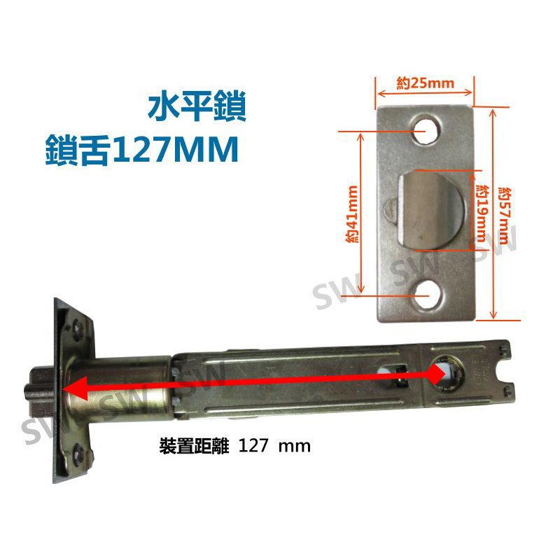 門鎖 鎖舌 水平鎖鎖舌 裝置距離127mm 通用型 LX078-127 鎖舌 水平把手鎖舌 單舌鎖心 鎖芯《昇瑋五金》