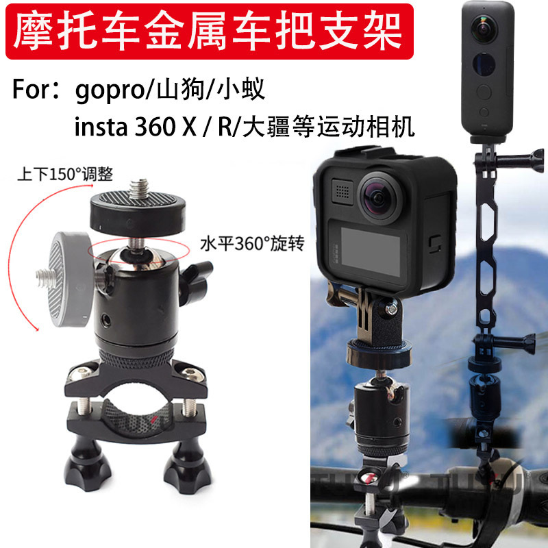 適用gopro 9/8/7/6/5/4/MAX相機摩托車支架insta360oneXR自行車把金屬固定配件