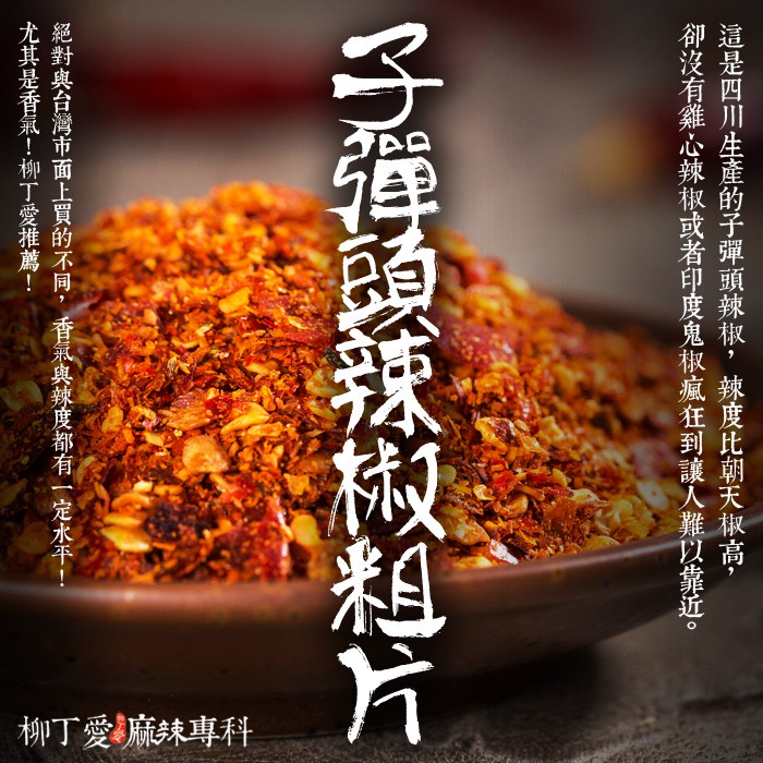 柳丁愛 子彈頭 辣椒粗片100g【A433】乾貨