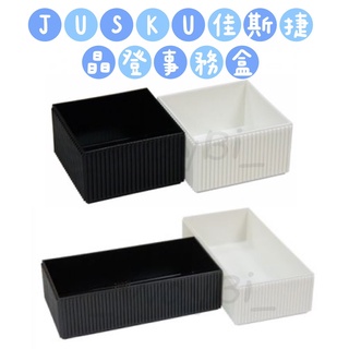 【猿人雜貨】臺灣製 JUSKU 佳斯捷 小晶登事務盒 整理盒 收納盒 文具盒 抽屜盒 小物盒 筆筒 桌面整理盒 可堆疊