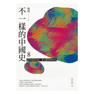 《度度鳥》不一樣的中國史8：從外放到內向，重文輕武的時代──五代十國、宋│遠流│楊照│全新│定價：380元