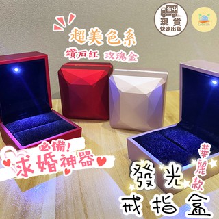 [快速出貨]華麗款 LED發光戒指盒 LED戒指盒 求婚戒指盒 造型戒指盒 發光首飾盒 求婚神器 吊墜盒 戒指盒