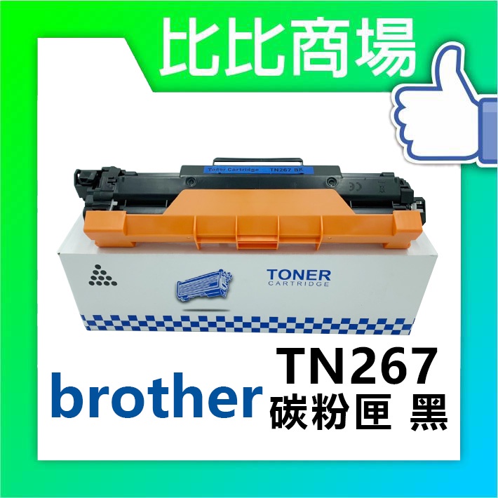 比比賣場 Brother TN267 相容碳粉匣 適用：HL-L3270CDW、MFC-L3750CDW