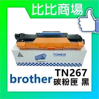 [比比賣場] Brother 兄弟 TN267 相容碳粉匣 適用✨HL-L3270CDW、MFC-L3750CDW✨