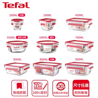 Tefal 法國特福 MasterSeal 新一代玻璃保鮮盒(0.1L~3L)