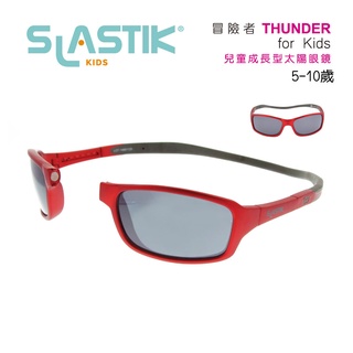 SLASTIK 兒童成長型太陽眼鏡 THUNDER冒險者5-10歲 (附鏡盒/鏡袋)