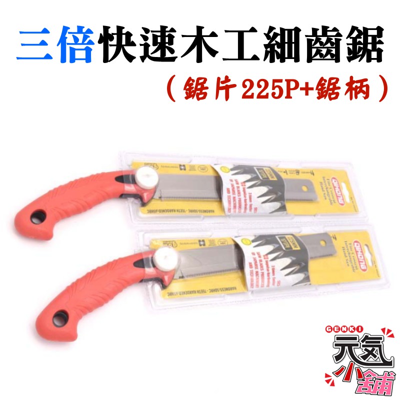 【台灣現貨】[299特賣]三倍快速SK5高碳木工細齒鋸（鋸片225P+鋸柄）＃木工鋸 手工鋸 硬木紅木鋸 高溫焠火 高速