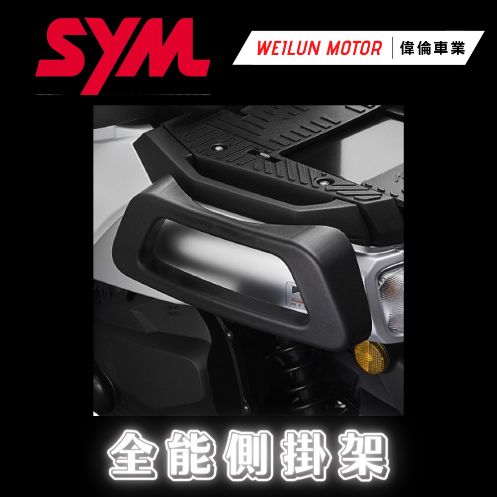 【偉倫精品零件】SYM 4MICA 全能側掛架 側架 貨架  原廠精品 S2JFV1-00-A