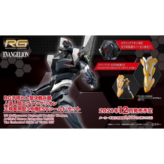 Beau特佛toys 現貨 萬代 組裝模型 RG 通用人型決戰兵器 EVA 正規實用型 3號機 ESV護盾套組 0708