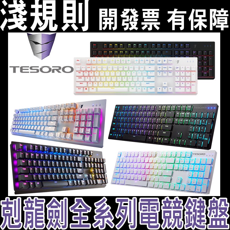 現貨【淺規則】TESORO 鐵修羅 剋龍劍 G12 G11 RGB 超薄型 光軸 防水 防塵 機械鍵 鍵盤 TKL 電競