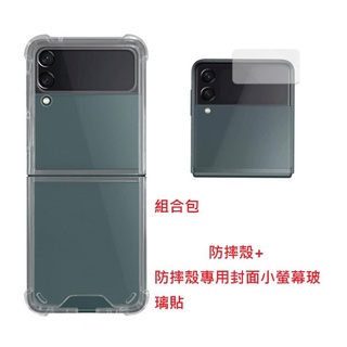 現貨 三星 Samsung Z Flip 4 5G 防摔殼+防摔殼專用封面小螢幕玻璃貼組合