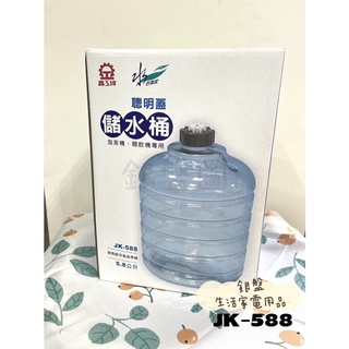 銀盤家電-晶工牌開飲機 專用聰明蓋儲水桶 JK-588 (5800cc) 快速出貨