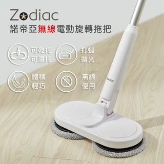 現貨免運【Zodiac】諾帝亞無線電動旋轉拖把 ZTC-010 懶人救星 拖把神器 交換禮物 輕便 可拆式