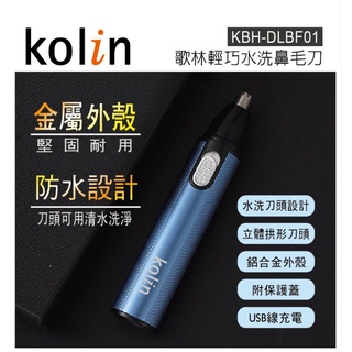 歌林輕巧水洗鼻毛刀 DLBF01-USB線充電 鋁合金外殼(KBH-DLBF01)