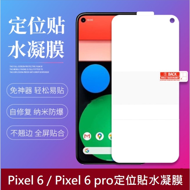 [兩片裝] Google Pixel 6 Pro 定位貼水凝膜 Pixel6 Pixel6 Pro 螢幕保護貼 超好貼