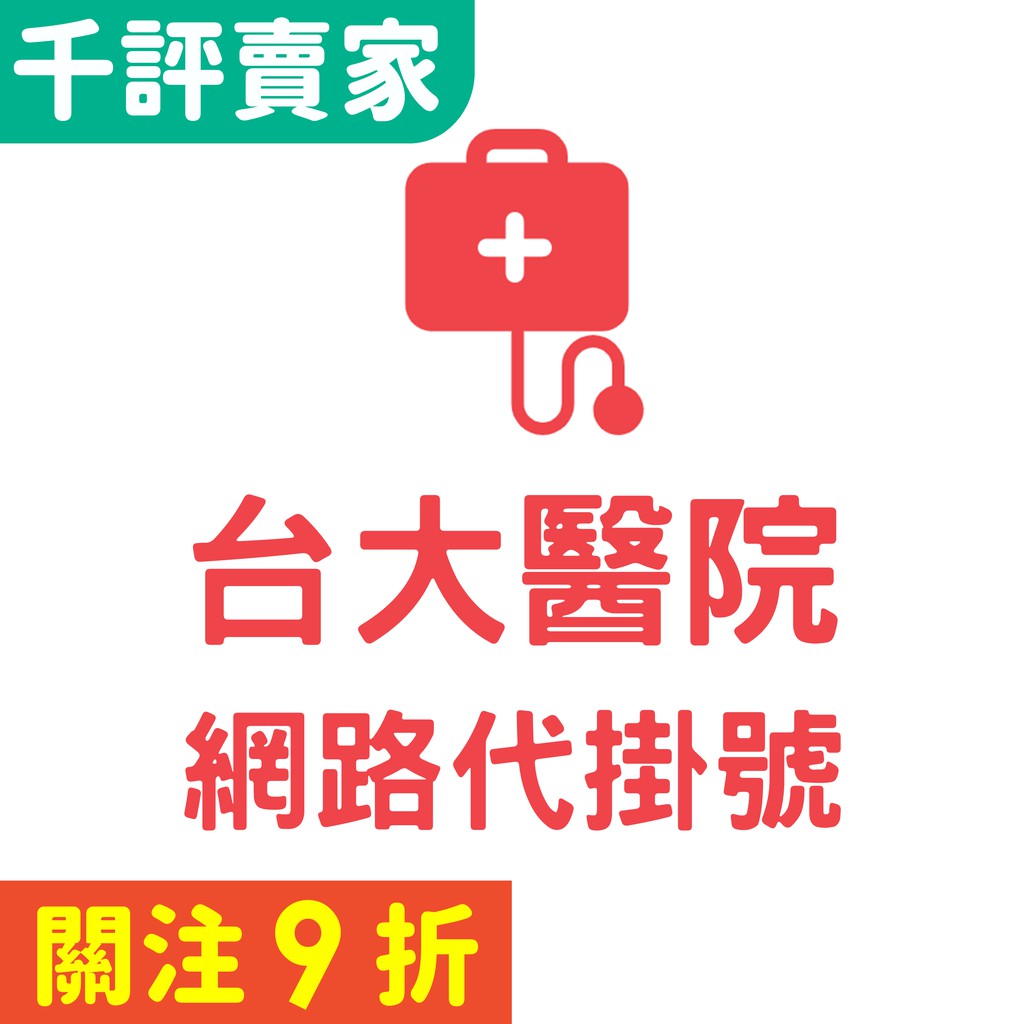 台大醫院 網路代掛號 費用500元 當日掛號 滿額可代掛 預約兩週後 蝦皮代掛號 電話語音 臺大醫學院附設醫院 代掛號 蝦皮購物