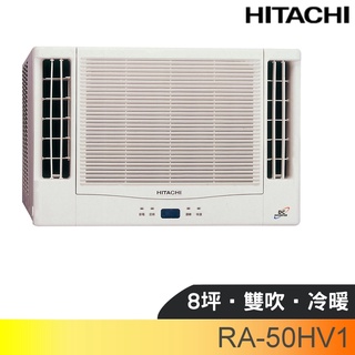 日立【RA-50HV1】變頻冷暖窗型冷氣8坪雙吹(含標準安裝) 歡迎議價
