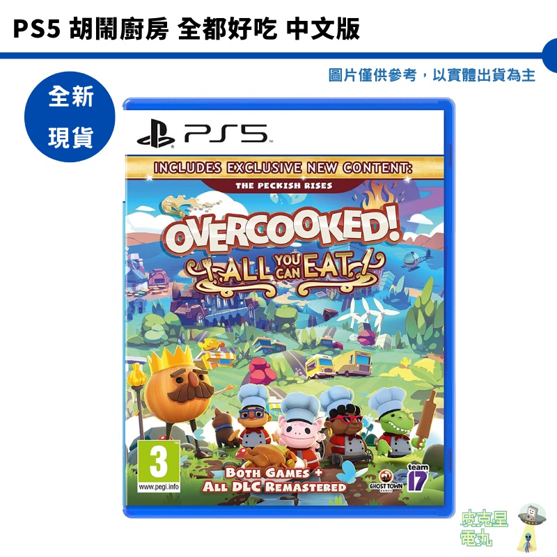 PS5 胡鬧廚房！全都好吃 煮過頭 終極版 中文版 Overcooked 完整版【皮克星】全新現貨